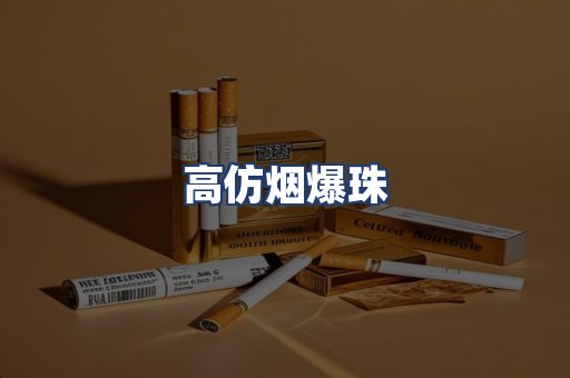 高仿烟爆珠